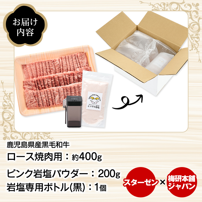 鹿児島県産黒毛和牛ロース焼肉(400g)とピンク岩塩(パウダー・200g/ボトル付) セット 国産 九州産 鹿児島産 牛肉 国産牛 岩塩 ピンク岩塩 パウダー ボトル 付き ふるさと納税限定 企業 コラボ 【スターゼン×梅研本舗ジャパン】akn501-02