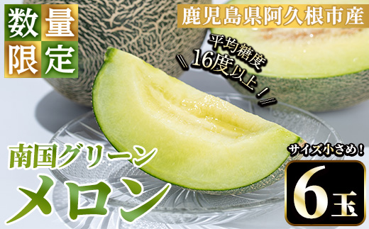 ＜先行予約受付中！2026年6月下旬以降順次発送予定＞数量限定！鹿児島県産南国グリーンメロン(6玉・計6kg) 数量限定 メロン フルーツ 青肉 果物 くだもの 果実 国産 九州産 鹿児島県産【松永青果】akn053-33