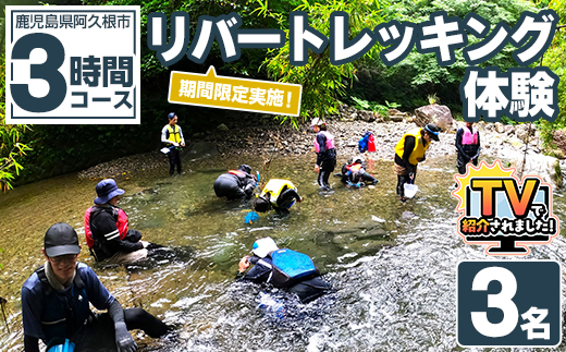 期間限定実施 リバートレッキング体験チケット(3時間/3名) 阿久根 リバトレ アウトドア アクティビティ 自然 体験 ツアー チケット ヒーリング 川【パズル】akn098-04