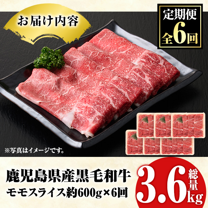 ＜定期便・全6回(隔月)＞鹿児島県産！黒毛和牛モモスライス定期便(総量3.6kg)国産 モモスライス 牛肉 もも肉 パック お楽しみ セット【スターゼン】a-72-5-z