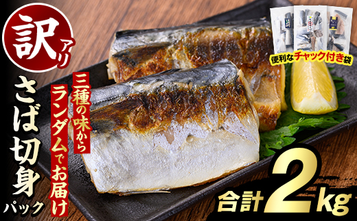 訳あり・傷あり ご家庭用さば切身パック(合計2kg) サバ 鯖 海産物 海鮮 おかず 惣菜 焼き魚 切り身 ジップロック チャック付き袋 小分け 簡単調理 【グローバルフーズ】akn061-34