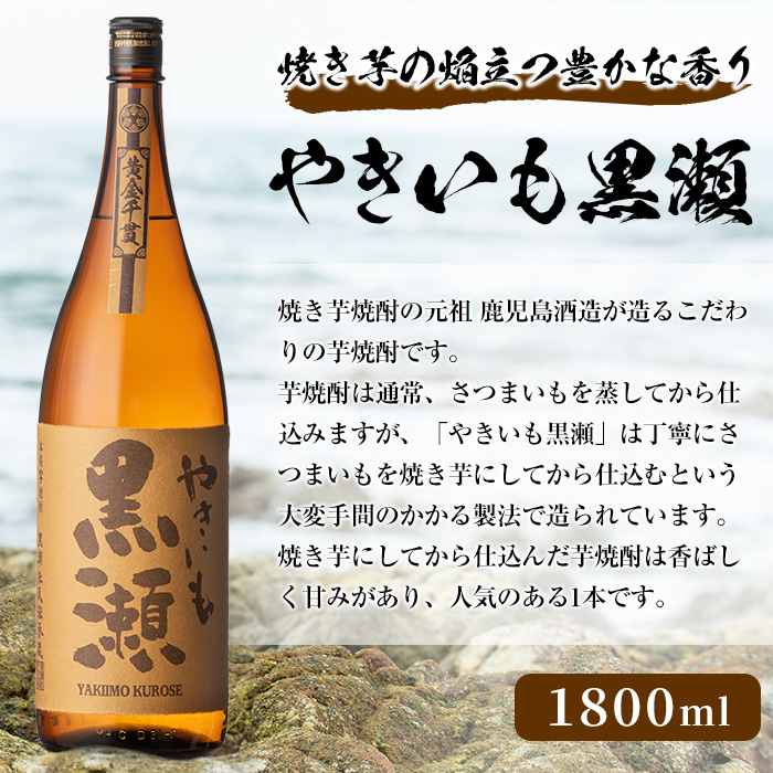 「やきいも黒瀬」(1800ml×1本) 国産 焼酎 いも焼酎 お酒 アルコール 水割り お湯割り ロック【岩崎酒店】a-12-304