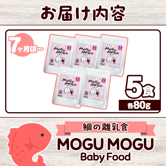 鯛の離乳食！MOGU MOGU Baby Food(80g×5食入) 阿久根 鯛 タイ 真鯛 海鮮 天然 離乳食 赤ちゃん 子ども ベビー用 育児 子育て 【海盛水産】a-10-55