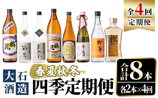 ＜定期便・全4回(4月・7月・10月・1月)＞鹿児島本格芋焼酎や麦焼酎(合計8本・各2本×4回)黄麹鶴見 緋扇 橙華 樫 白濁鶴見 かぶと莫祢氏 かぶと鶴見 鶴見 酒 お酒 アルコール 水割り ソーダ割 ロック【大石酒造】akn038-27