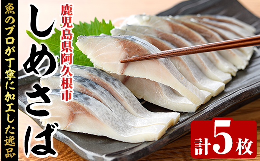 しめさば(計5枚) 鹿児島県 阿久根市 さば サバ 鯖 魚貝 魚介 海産物 しめ鯖 〆さば おかず おつまみ 刺身 カルパッチョ 【さるがく水産】akn028-50