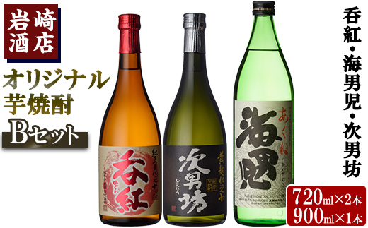 焼酎の本場！鹿児島の人気の焼酎！岩崎酒店オリジナル焼酎＜Bセット＞「次男坊・呑紅・海男児」(合計3本・720ml×2本、900ml×1本)国産 セット 詰め合わせ 芋 本格焼酎 芋焼酎 お酒 アルコール【岩崎酒店】a-18-20