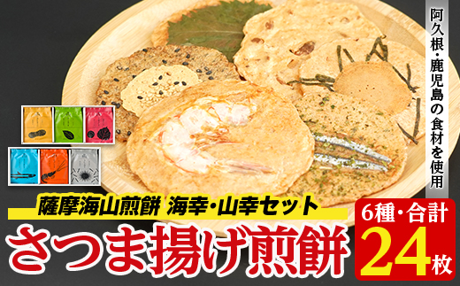 本格さつま揚げ煎餅！薩摩海山煎餅 海幸・山幸セット(6種・合計24枚) 国産 お菓子 おやつ 詰め合わせ さつまあげ せんべい 和菓子【AZiMarche アジマルシェ】akn002-10