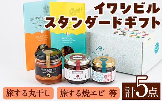 イワシビル スタンダードギフト (計5点) 調味料 エビ 海産物 えび 海老 いわし イワシ タカエビ たかえび パスタ ソース 醤油 しょうゆ 食べる醤油 うに醤 あんバター ギフト 贈答用 贈り物 おつまみ おかず 瓶 セット 詰め合わせ【下園薩男商店】akn086-10