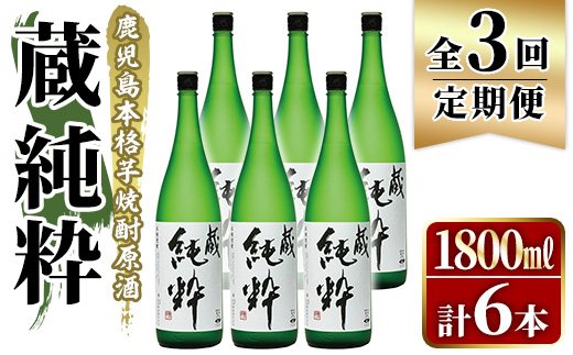 ＜定期便・全3回＞鹿児島本格芋焼酎原酒！「蔵 純粋」(1,800ml×計6本) 国産 焼酎 いも焼酎 お酒 アルコール お湯割り ロック ソーダ割 【大石酒造】akn038-40