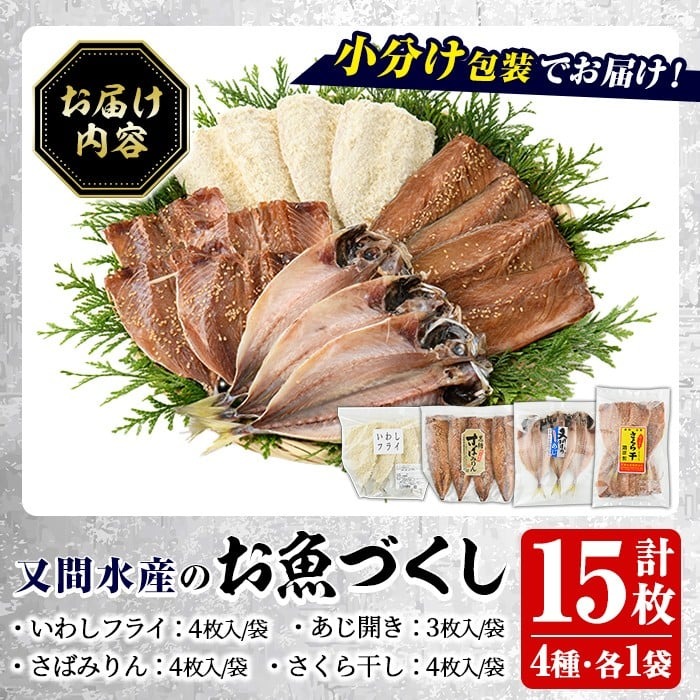 訳あり！又間水産のお魚づくし(4種・計15枚) 国産 ひもの 魚介 小分け 個包装 詰め合わせ 干物セット みりん干し アジ あじ 開き 鯵 サバ さば 鯖 鰯 いわし イワシ フライ おかず おつまみ【又間水産】akn001-09