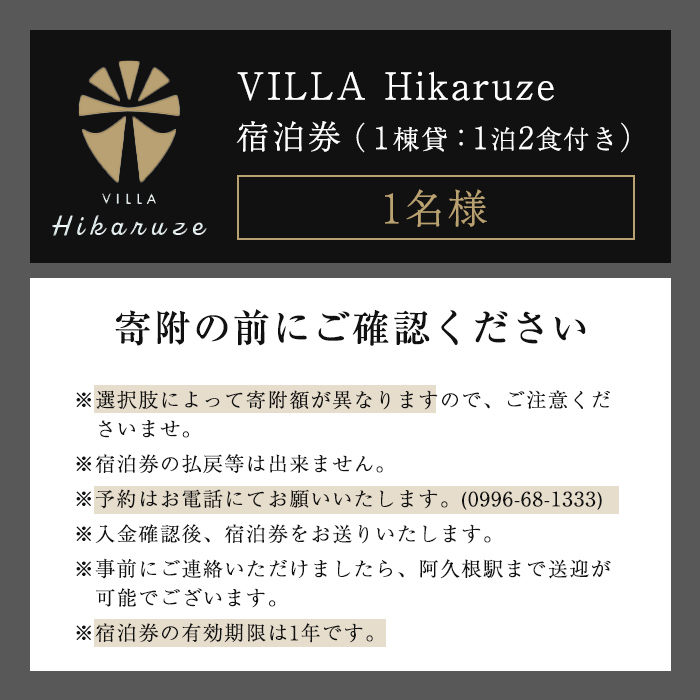 VILLA Hikaruze 宿泊券(1名様/1泊2食付き) 体験 チケット 宿泊 鹿児島県阿久根市 夕陽 ホテル 自然 hikaruze 温泉 食事付き 露天風呂 和会席 リゾート【株式会社サンシャイン】a-340-1-z