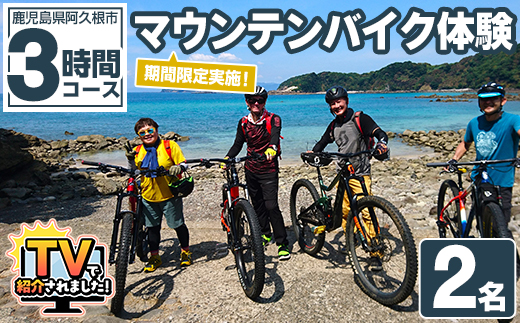 期間限定実施 マウンテンバイク体験チケット(3時間/2名) 阿久根 MTB アウトドア アクティビティ 自然 体験 ツアー チケット 海 コーヒー お菓子【パズル】akn098-02