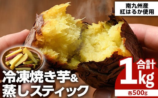 100日熟成！南九州産紅はるか・焼き芋と蒸しスティック(各500g×各1袋)国産 さつまいも 芋 サツマイモ さつま芋 野菜 菓子 スイーツ【海連】akn016-01