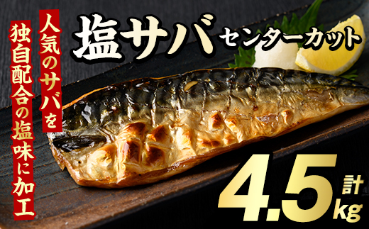 塩サバ センターカット(計4.5kg) サバ 塩さば 塩鯖 おかず おつまみ 惣菜 焼き魚 切り身 リピート 加熱調理 塩味 魚介類 海産物 冷凍 加工品 国内加工【グローバルフーズ】akn061-08