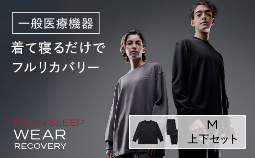 ブレインスリープ ウェア リカバリー 上下セット (ブラック・Mサイズ) リカバリーウェア スリープウェア ナイトウェア ルームウェア ユニセックス 一般医療機器 パジャマ 疲労回復 血行促進 【ブレインスリープ】akn103-02
