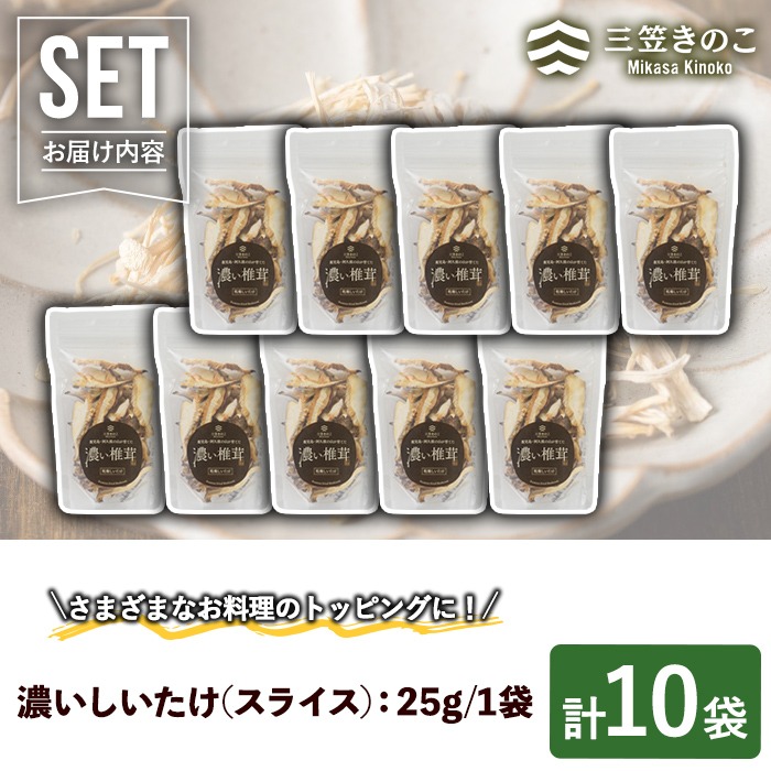 濃い椎茸(10袋・計250g) 国産 しいたけ シイタケ きのこ キノコ セット 個包装 スライス【三笠えのき茸生産組合】a-12-218-z