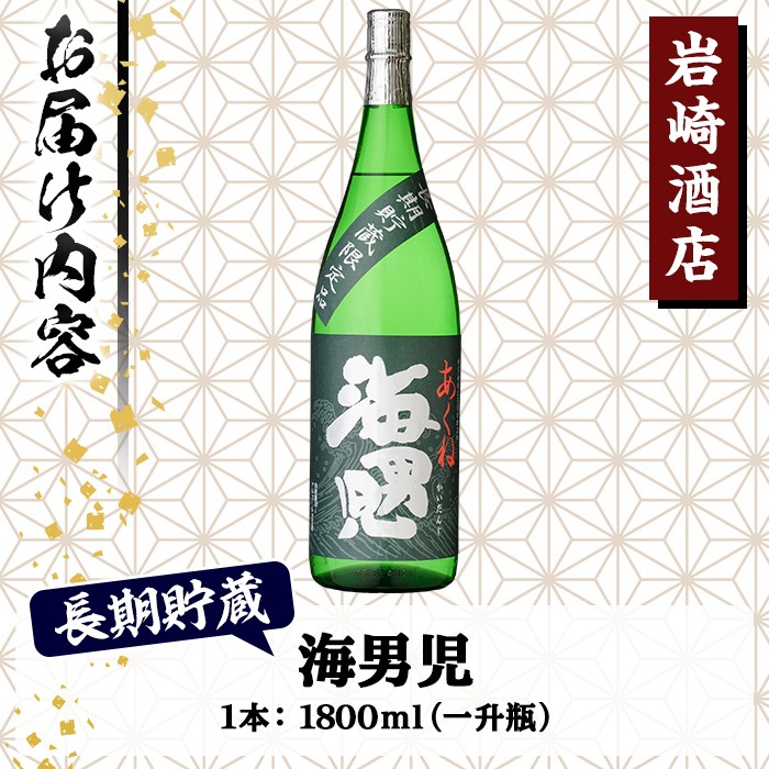 オリジナル芋焼酎！岩崎酒店限定「海男児長期貯蔵」(1800ml×1本) 国産 焼酎 いも焼酎 お酒 アルコール 水割り お湯割り ロック 長期貯蔵【岩崎酒店】a-14-30-z