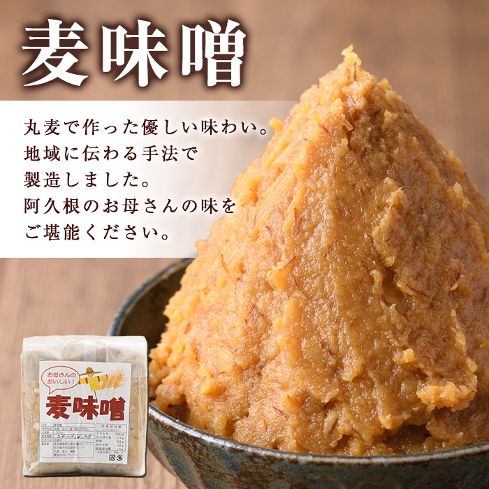 お母さんのおいしい麦味噌(計4kg・1kg×4袋)みそ 調味料 味噌 みそ汁 手作り 味噌汁 お味噌汁 朝ごはん ミソ 小分け 母の味【阿久根市生活研究グループ】akn072-01