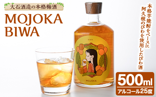 びわ酒「MOJOKA-BIWA」(25度・500ml) お酒 アルコール リキュール 果実酒 芋焼酎 いも焼酎 ボトル ストレート ロック 水割り もじょか 宅飲み 【大石酒造】akn038-55