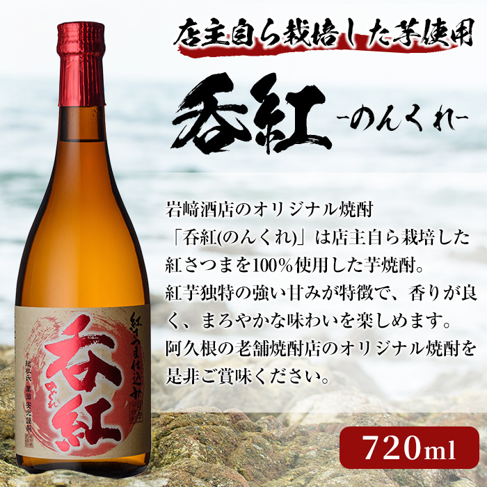 オリジナル芋焼酎！岩崎酒店限定「呑紅」(720ml×2本) 国産 焼酎 いも焼酎 お酒 アルコール 水割り お湯割り ロック【岩崎酒店】a-14-29-z