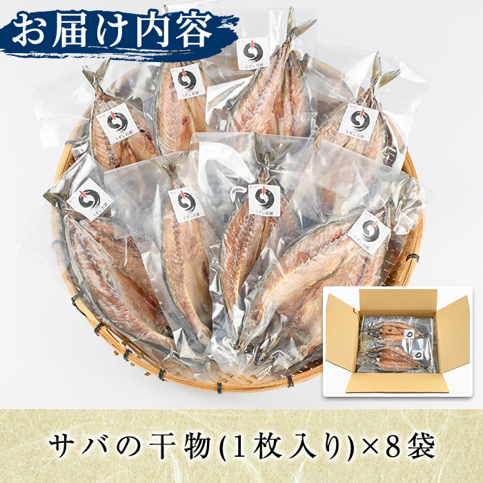 うずしお館自慢のサバの干物(1枚×8袋) 海産物 魚介 干物 さば サバ 鯖 加工品 おつまみ おかず 個包装 セット 【海盛水産】a-14-10-z