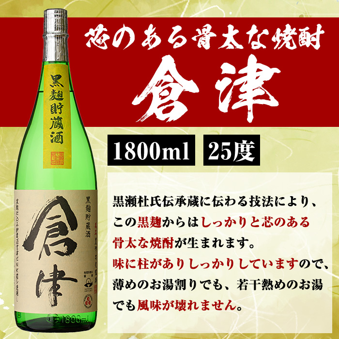 薩摩焼酎「喜之進」と「倉津」セット (各1800ml×合計2本) 1升瓶 国産 焼酎 いも焼酎 お酒 アルコール 水割り お湯割り ロック【齊藤商店】a-23-2