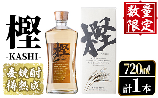 数量限定！麦焼酎「樫-KASHI-」(720ml) お酒 アルコール 麦焼酎 樽 熟成 貯蔵 箱入り ロック ソーダ割 お湯割り【大石酒造】a-15-14