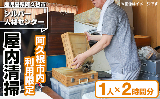 ＜阿久根市内利用限定＞空き家等の屋内清掃(1人×2時間分) 代行 空き家 清掃【シルバー人材センター】a-12-271-z