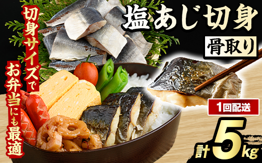 骨取り 塩あじ 切身 (計5kg・1回) 大容量 アジ 鯵 骨ぬき 骨抜き 骨なし 海産物 海鮮 おかず 惣菜 焼き魚 お弁当 切り身 ジップロック チャック付き袋 小分け 簡単調理 【グローバルフーズ】akn061-51