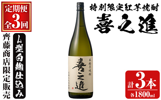 鹿児島酒造の特別限定紅芋焼酎「喜之進」(各1800ml×1本・3回) 国産 芋焼酎 白麹 芋焼酎 いも焼酎 紅さつま 一升瓶 お酒 アルコール【齊藤商店】a-35-7-z