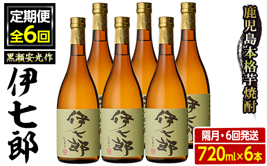 ＜定期便・全6回(隔月)＞鹿児島本格芋焼酎「伊七郎」黒瀬安光作(計36本・720ml×6本×6回)国産 芋焼酎 いも焼酎 お酒 セット 限定焼酎 アルコール【海連】akn016-16