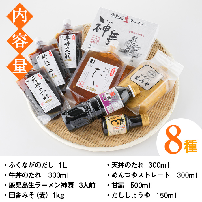 ふるさとの味 詰め合わせセット(8種) タレ 味噌 醤油 生めん 調味料 たれ みそ しょうゆ 麺 麺類 ラーメン 生麺 セット 詰合せ セット【福永食品】a-12-23-z