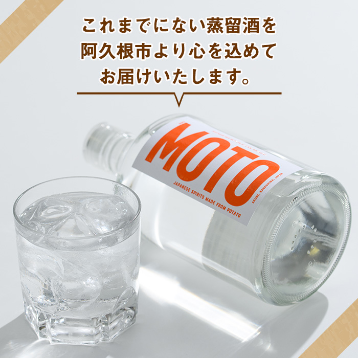 じゃがいも焼酎「MOTO」3年仕込み(720ml×2本) 国産 じゃがいも ジャガイモ 酒 飲料 蒸留酒 アルコール【細原意匠研究室】a-30-9