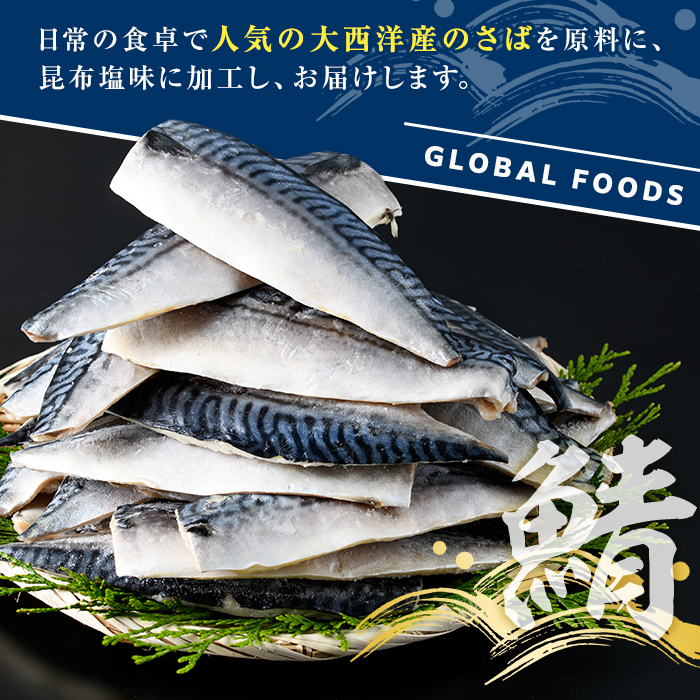 訳あり！昆布塩さばフィーレ(B品のみ・計2kg) サバ 鯖 おかず おつまみ 惣菜 焼き魚 切り身 昆布 ご家庭用 リピート 【グローバルフーズ】akn061-28