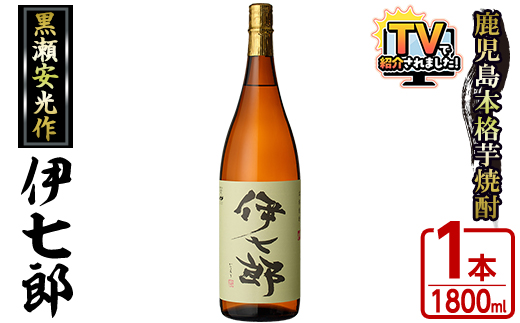 鹿児島本格芋焼酎 黒瀬安光作「伊七郎」(1.8L)  阿久根市 一升瓶 名工 プレミアム焼酎 国産 酒  いも さつま芋 さつまいも サツマイモ アルコール ギフト 贈答 常温保存【海連】akn016-07