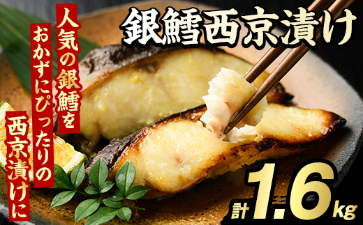 銀鱈西京漬け(計1.6kg) たら タラ おかず おつまみ 惣菜 漬魚 漬け魚 西京焼き リピート 魚介類 海産物 冷凍 加工品 国内加工 加熱調理 【グローバルフーズ】akn061-14