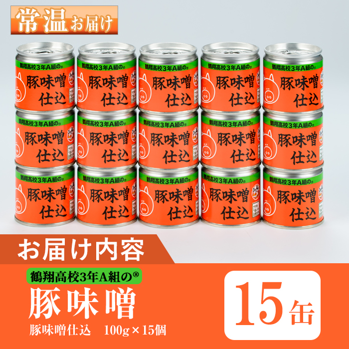 鶴翔高校「3年A組の」豚味噌仕込み (100g×15個) 鹿児島県産 阿久根市 国産 九州産 特産品 みそ 調味料 調理 料理 ごはん おかず【公益財団法人阿久根市美しい海のまちづくり公社】a-12-49-z