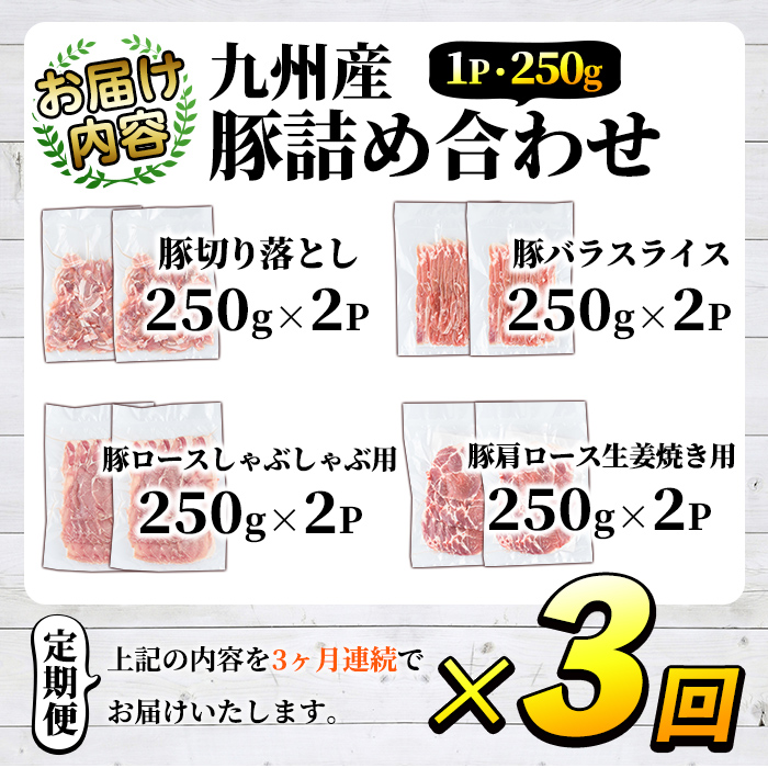 ＜定期便・全3回＞豚肉詰め合わせ(計6kg・1パック250g) 国産 九州産 小分け 個包装 真空パック 定期便 鍋 冷凍配送 ぶた肉 ポーク セット 詰め合わせ ロースしゃぶしゃぶ 肩ロース生姜焼き 豚バラスライス こま切れ【三九】a-42-1-z