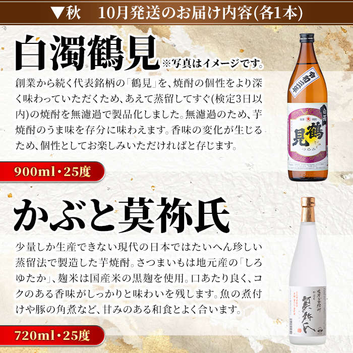 ＜定期便・全4回(4月・7月・10月・1月)＞鹿児島本格芋焼酎や麦焼酎(合計8本・各2本×4回)黄麹鶴見 緋扇 橙華 樫 白濁鶴見 かぶと莫祢氏 かぶと鶴見 鶴見 酒 お酒 アルコール 水割り ソーダ割 ロック【大石酒造】a-72-2