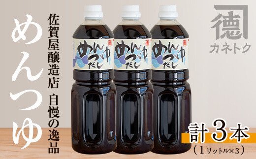 めんつゆ(1L×3本) 調味料 麺つゆ つゆ そうめん 出汁巻き【佐賀屋醸造店】a-12-109-z