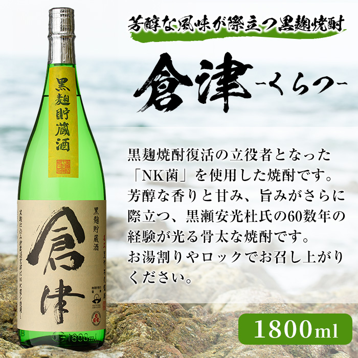 本格焼酎！黒麹セット「倉津」「諸白revive」「莫祢氏」(1,800ml×各1本、合計3本) 黒麹仕込み 国産 焼酎 いも焼酎 お酒 アルコール 水割り お湯割り ロック【岩崎酒店】a-31-4-z