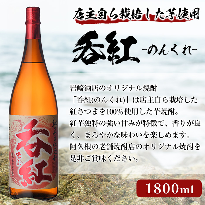 オリジナル芋焼酎！岩崎酒店限定「呑紅」(1800ml×2本) 国産 焼酎 いも焼酎 お酒 アルコール 水割り お湯割り ロック【岩崎酒店】a-23-13-z