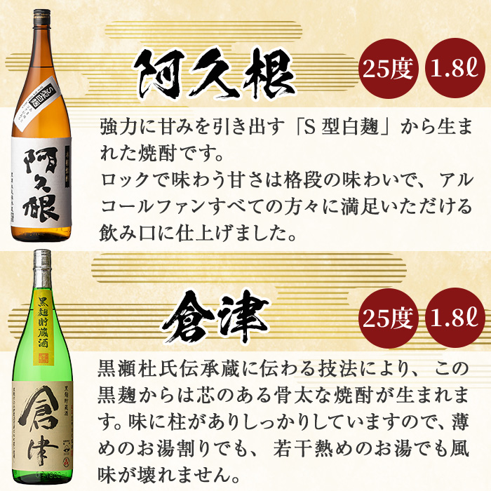 店主お薦め！地元蔵元(鹿児島酒造)の阿久根焼酎満足セット「喜之進・やきいも黒瀬・阿久根・倉津・北薩・こいじゃが」(合計6本・各1800ml)1升瓶 国産 焼酎 いも焼酎 お酒 アルコール 水割り お湯割り ロック【齊藤商店】a-54-1