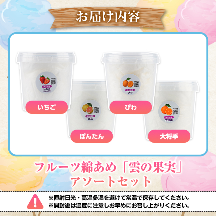 ＜先行予約受付中！2026年3月以降順次発送予定＞フルーツ綿あめ「雲の果実」アソートセット(約40g×4種・Cセット) 国産 阿久根産 わたあめ 綿飴 果汁 果物 いちご びわ ぼんたん 大将季 おやつ スイーツ 【松永青果】akn053-48