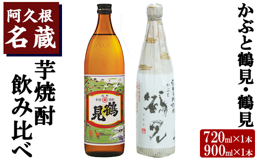 焼酎の本場！鹿児島の人気の芋焼酎！大石酒造呑み比べ＜Bセット＞「かぶと鶴見・鶴見」(合計2本・720ml×1本、900ml×1本)酒 焼酎 芋焼酎 呑み比べ 飲み比べ セット 人気【岩崎酒店】a-16-2