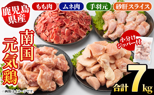 鹿児島県産！南国元気鶏 4種セット(合計7kg) 国産 九州産 鹿児島産 モモ肉 鶏モモ むね肉 胸肉 鶏ムネ 手羽元 砂肝 小分け Mセット【さるがく水産】akn028-21