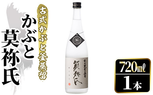 鹿児島本格芋焼酎！「かぶと莫祢氏」(720ml) 国産 鹿児島県産 アルコール 芋 焼酎 いも焼酎 お酒 ロック 前割り かぶと蒸留 かぶと窯蒸留 黒麹 しろゆたか 【大石酒造】akn038-48