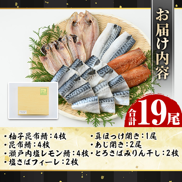 海のめぐみ干物セット(7種・合計19尾)ひもの さば 鯖 サバ ほっけ あじ アジ 魚介 おかず おつまみ【グローバルフーズ】a-12-123-z