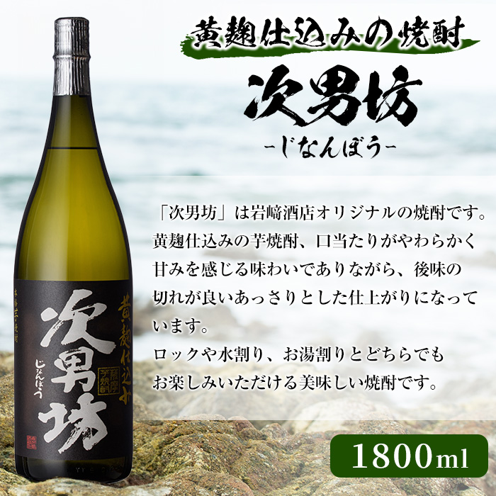 本格焼酎！黄麹セット「次男坊」「こいじゃが」「鶴見黄麹」(1,800ml×各1本、合計3本) 黄麹仕込み 国産 焼酎 いも焼酎 お酒 アルコール 水割り お湯割り ロック【岩崎酒店】a-34-4-z