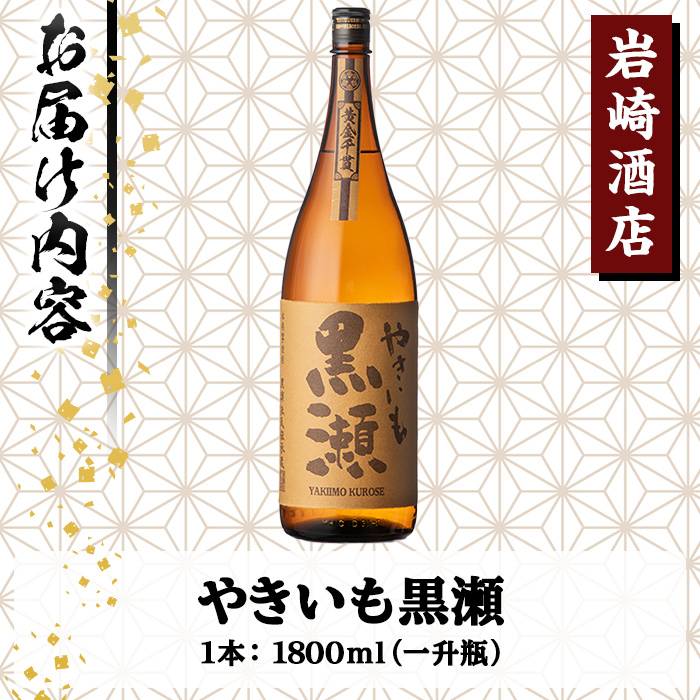 「やきいも黒瀬」(1800ml×1本) 国産 焼酎 いも焼酎 お酒 アルコール 水割り お湯割り ロック【岩崎酒店】a-12-304